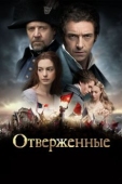 Постер Отверженные (2012)