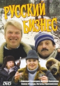 Постер Русский бизнес (1993)