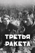 Постер Третья ракета (1963)