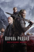 Постер Король Радбод (2018)