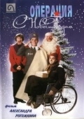 Постер Операция «С новым годом» (1996)