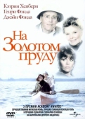 Постер На Золотом пруду (1981)