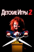 Постер Детские игры 2 (1990)