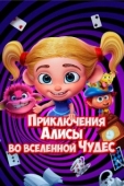 Постер Приключения Алисы во вселенной Чудес (2021)