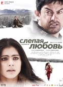 Постер Слепая любовь (2006)