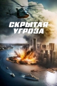 Постер Скрытая угроза (2023)