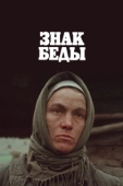 Постер Знак беды (1986)
