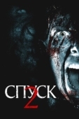 Постер Спуск 2 (2009)