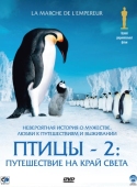 Постер Птицы 2: Путешествие на край света (2004)