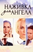 Постер Наживка для ангела (2017)