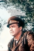 Постер Без вести пропавший (1957)