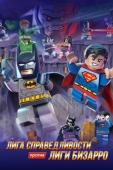 Постер LEGO супергерои DC: Лига справедливости против Лиги Бизарро (2015)