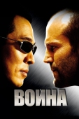 Постер Война (2007)