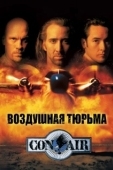 Постер Воздушная тюрьма (1997)