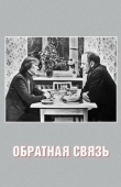 Постер Обратная связь (1977)