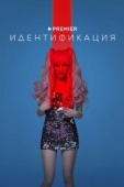 Постер Идентификация (2022)