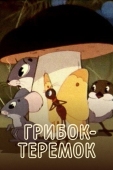 Постер Грибок-теремок (1958)