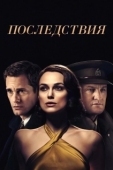 Постер Последствия (2016)