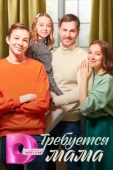 Постер Требуется мама (2023)