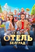 Постер Отель «Белград» (2020)