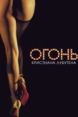 Постер Огонь Кристиана Лубутена 3D		 (2012)