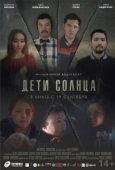 Постер Дети солнца		 (2019)