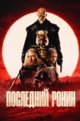 Постер Последний ронин (2024)