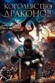 Постер Королевство драконов (2018)