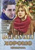 Постер Всё будет хорошо (2013)