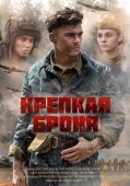 Постер Крепкая броня (2018)