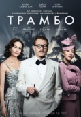 Постер Трамбо (2015)