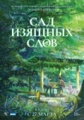 Постер Сад изящных слов (2013)