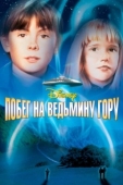 Постер Побег на Ведьмину гору (1975)