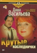 Постер Даша Васильева. Любительница частного сыска (2003)