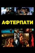 Постер После вечеринки  (2009)