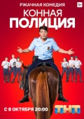 Постер Конная полиция (2018)