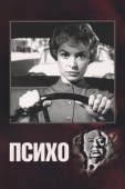 Постер Психо (1960)