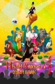 Постер Иван Царевич и Серый Волк 4 (2019)