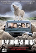 Постер Паршивая овца (2006)