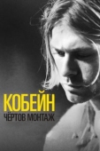 Постер Кобейн: Чёртов монтаж (2015)