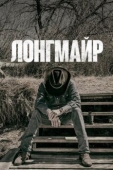 Постер Лонгмайр (2012)