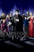 Постер Мрачные тени (2012)