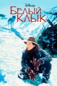 Постер Белый клык (1991)