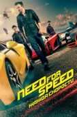 Постер Need for Speed: Жажда скорости (2014)