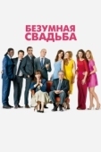 Постер Безумная свадьба (2014)