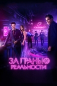 Постер За гранью реальности (2017)