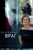 Постер Идеальный враг (2020)