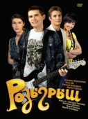 Постер Розыгрыш (2008)