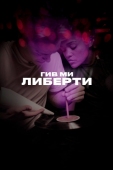 Постер Гив ми либерти (2019)