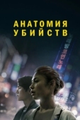 Постер Анатомия убийств (2021)